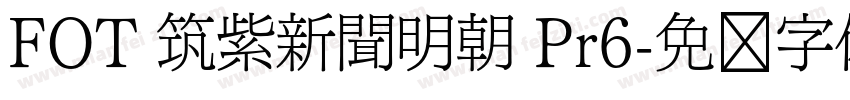 FOT 筑紫新聞明朝 Pr6字体转换
